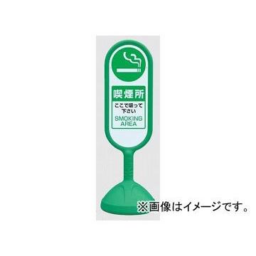 ユニット/UNIT サインキュートII 喫煙所 緑（片面） 品番：888-951AGR