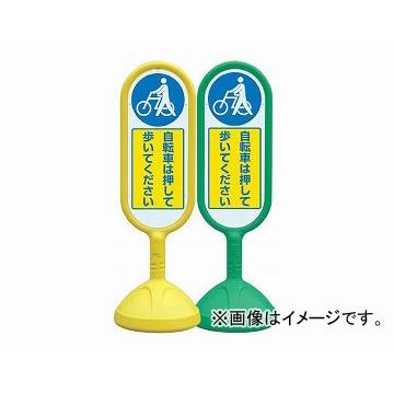 ユニット/UNIT サインキュートII 自転車は押して歩いてください 黄（片面） 品番：888-971AYE
