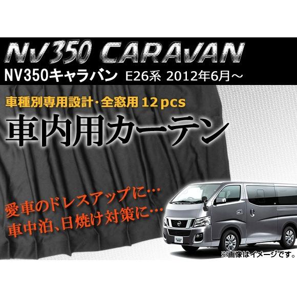 車内用カーテン ニッサン NV350キャラバン E26系 2012年06月〜 AP-CN-NV350 入数：1セット(12枚)