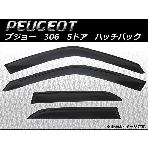 サイドバイザー プジョー 306 5ドア ハッチバック 1994年〜2001年 ノーマルデザイン AP-SVTH-PEU03-01 入数：1セット (4枚)