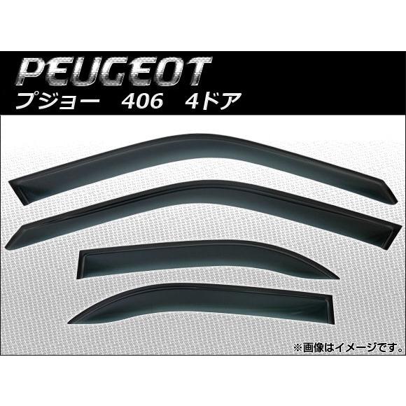 サイドバイザー プジョー 406 4ドア 1996年〜2004年 AP-SVTH-PEU08 入数：1セット (4枚)