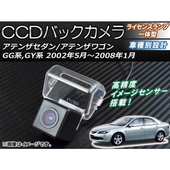 CCDバックカメラ マツダ アテンザセダン/ワゴン GG系GY系 2002年05月〜2008年01月 ライセンスランプ一体型 AP-BC-MZ01