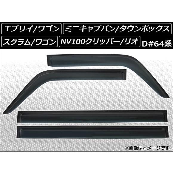 サイドバイザー ニッサン NV100クリッパー/NV100クリッパーリオ DR64V