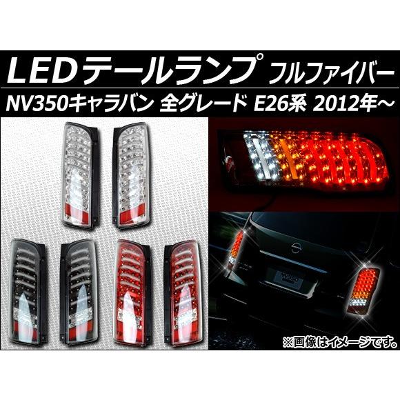 LEDテールランプ ニッサン NV350キャラバン E26系 2012年〜 フルファイバー 選べる3カラー AP-TL-NV350 入数：1セット(左右)｜apagency02