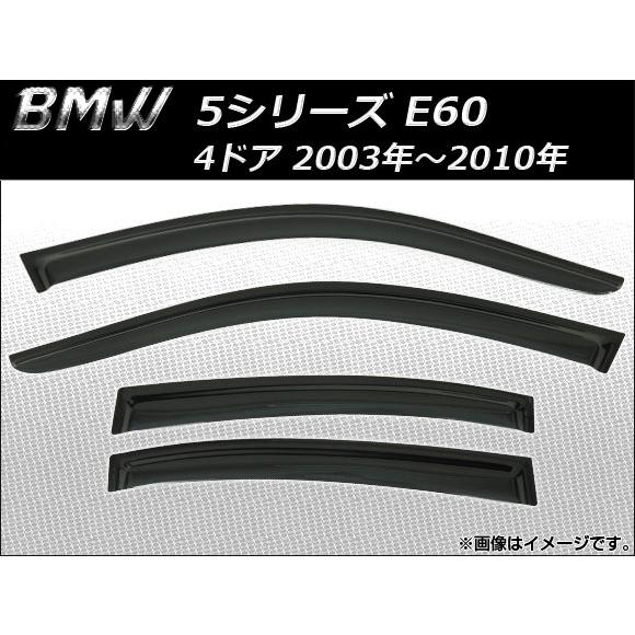 オートパーツエージェンシー - 陣営バイザー BMW 5続きもの E60 4部屋の入り口 2003年〜2010年 AP-SVTH-BM15 入数：1仕掛ける(4枚) ドレスアップ用品-車、バイク、自転車
