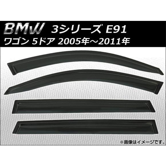 サイドバイザー BMW 3シリーズ E91 ワゴン 5ドア 2005年〜2011年 AP-SVTH-BM16 入数：1セット(4枚)