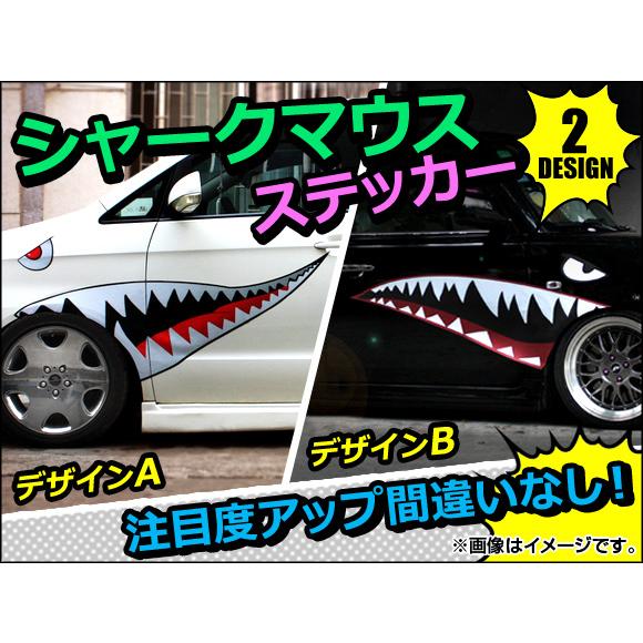オートパーツエージェンシー - AP シャークマウスステッカー シボ調細工 車の上半身などに！ 選べる2絵図面 AP-SHARKMS02 入数：1仕掛ける(2枚) ステッカー、デカール-車、バイク、自転車