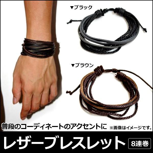 AP レザーブレスレット 8連巻き ペアにもおすすめ♪ 選べる2カラー AP-AR009