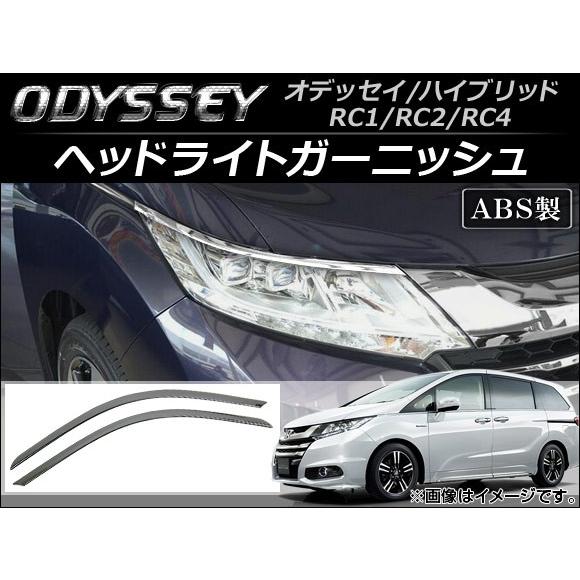 ヘッドライトガーニッシュ ホンダ オデッセイ/ハイブリッド RC1,RC2,RC4 2013年11月〜 ABS AP-XT044 入数：1セット(左右)