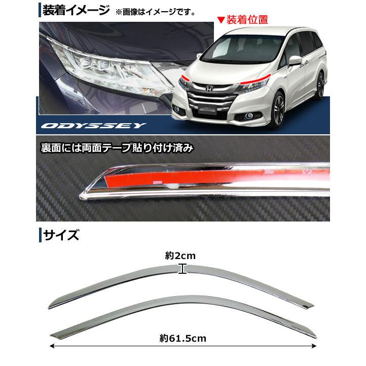 ヘッドライトガーニッシュ ホンダ オデッセイ/ハイブリッド RC1,RC2,RC4 2013年11月〜 ABS AP-XT044 入数：1セット(左右)