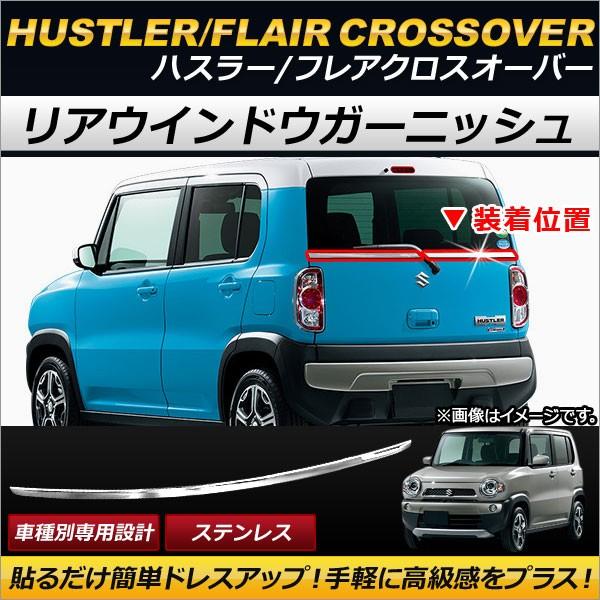 リアウインドウガーニッシュ マツダ フレアクロスオーバー MS31S/MS41S 2014年01月〜 ステンレス製 AP-EX438