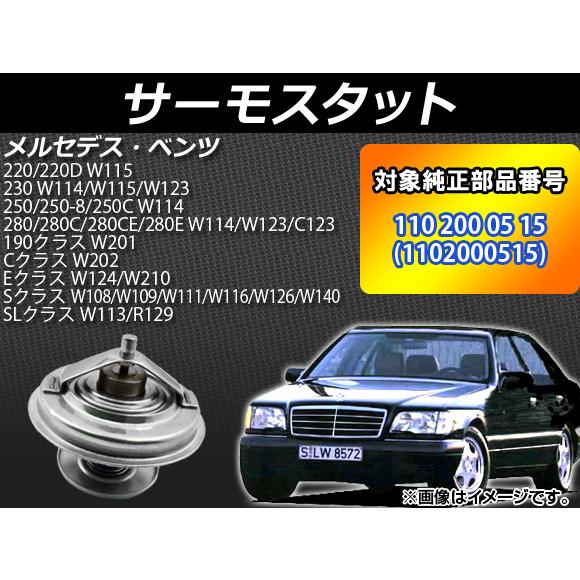 AP サーモスタット 80℃開弁 純正互換 AP-4T016 メルセデスベンツ 230 W114/W115/W123 1968年〜1980年