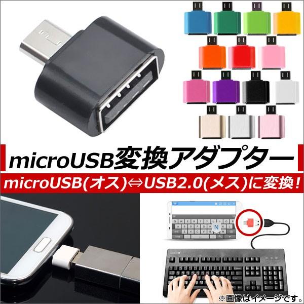 AP microUSB/USB変換アダプター カラフル アンドロイド対応 OTG 選べる14カラー AP-TH512