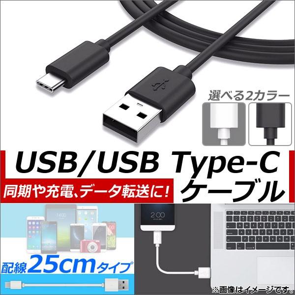AP USB2.0/USB Type-C 変換ケーブル 25cm 同期/充電/データ転送に！ 選べる2カラー AP-TH585｜apagency02