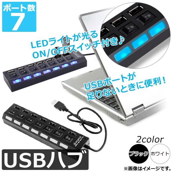 AP USBハブ UBS/7ポート LEDライトが点灯する個別スイッチ付き♪ 選べる2カラー AP-TH714｜apagency02