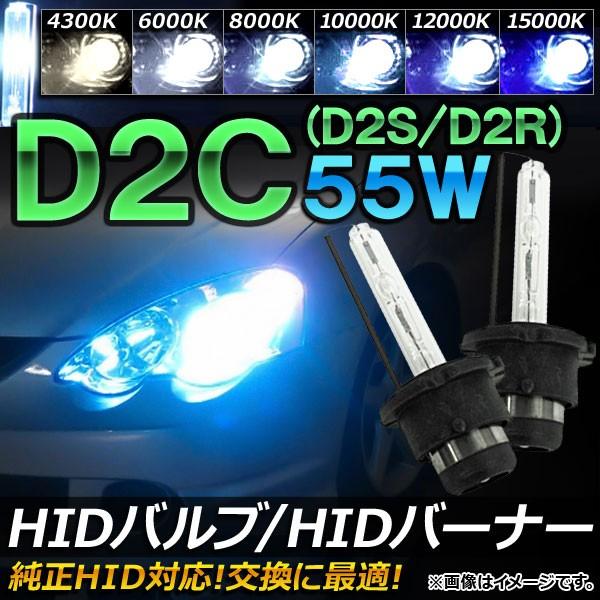 AP HIDバルブ/HIDバーナー 55W D2C(D2S/D2R) 純正交換用におススメ！ 選べる6ケルビン AP-HD018｜apagency02