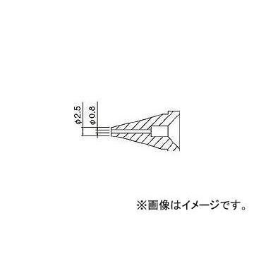 日本最大のブランド 白光 N60-01(8185439) ノズル/0.8mm その他