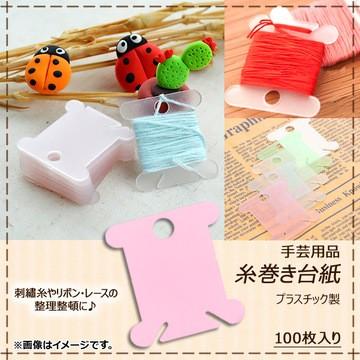 Ap 手芸用品 糸巻き台紙 プラスチック 刺繍糸やリボン レースの整理整頓に Ap Th5 入数 1セット 100枚 オートパーツエージェンシー2号店 通販 Yahoo ショッピング