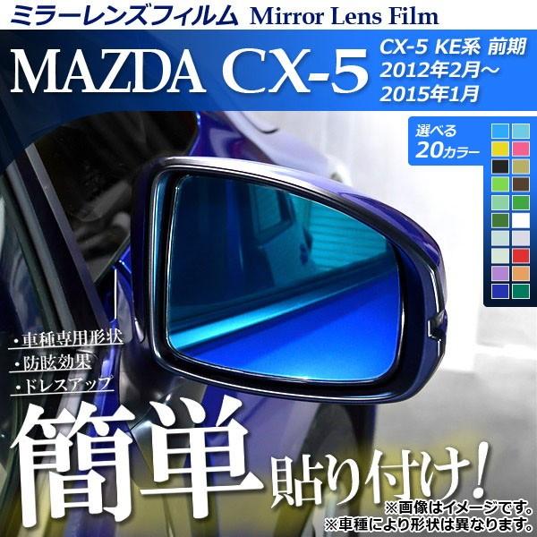 ミラーレンズフィルム 貼り付け簡単！お手軽ドレスアップ！ マツダ CX-5 KE系 前期 選べる20カラー 入数：1セット(2枚) AP-ML016