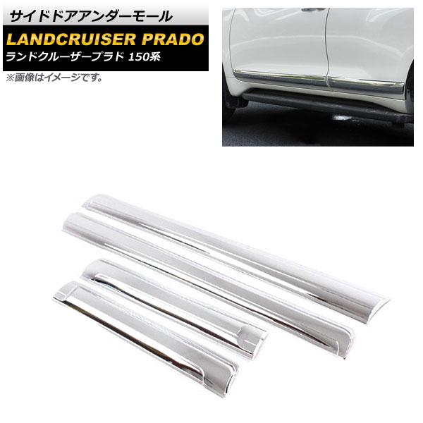 安い購入 Ap サイドドアアンダーモール Abs製 ワイドデザイン Ap Dg049 入数 1セット 4個 トヨタ ランドクルーザープラド 150系 09年09月 代引不可 Nooitmeergrasmaaien Be