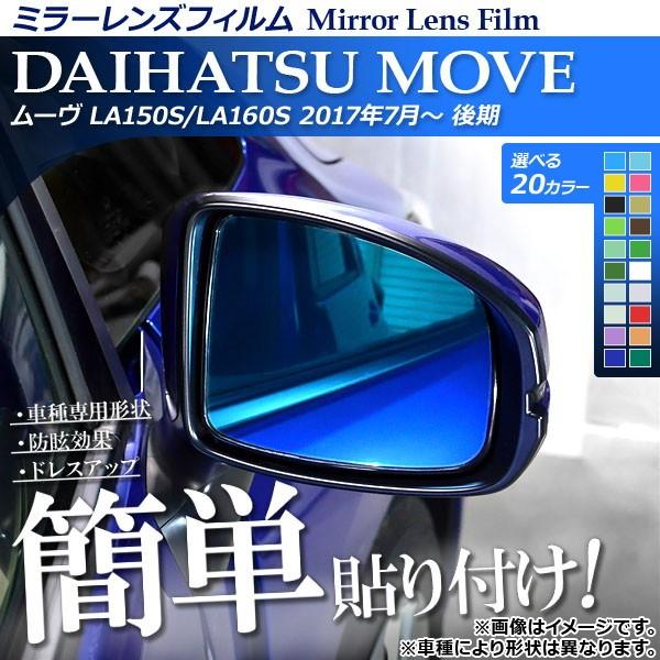 ミラーレンズフィルム 貼り付け簡単！お手軽ドレスアップ！ ダイハツ ムーヴ LA150S/LA160S 2017年07月〜 選べる20カラー 入数：1セット(2枚) AP-ML130｜apagency02