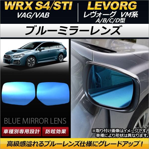 AP ブルーミラーレンズ AP-DM021 入数：1セット (左右2枚) スバル WRX S4/STI VAG/VAB 2014年08月〜