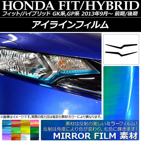 アイラインフィルム ホンダ フィット/ハイブリッド GK系/GP系 前期/後期 ミラータイプ 選べる12カラー AP-YLMI005 入数：1セット(2枚)｜apagency02