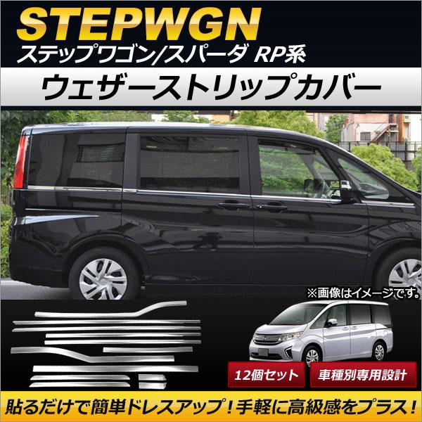 オートパーツエージェンシー - ウェザーストリップカバー ホンダ 足どり手押し車/スパーダ RP1,RP2,RP3,RP4 2015年04月〜 ステンレス鋼製 AP-DG061 入数：1仕掛ける(12個) 車、バイク、自転車-ドレスアップ用品-自動車