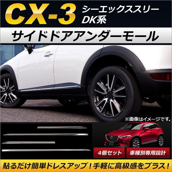 サイドドアアンダーモール マツダ CX-3 DK系(DK5FW，DK5AW) 2015年02月〜 ABS製 AP-DG070 入数：1セット(4個)