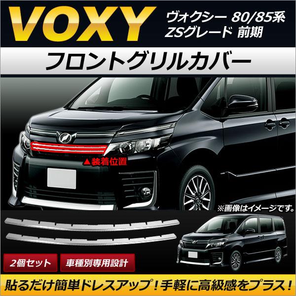 フロントグリルカバー トヨタ ヴォクシー 80/85系 ZSグレード 前期 2014年01月〜2017年06月 ステンレス製 AP-FG050 入数：1セット(2個)