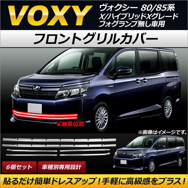 フロントグリルカバー トヨタ ヴォクシー 80/85系 X/ハイブリッドXグレード フォグランプ無し車用 2014年01月〜 ステンレス製 AP-FG053 入数：1セット(6個)