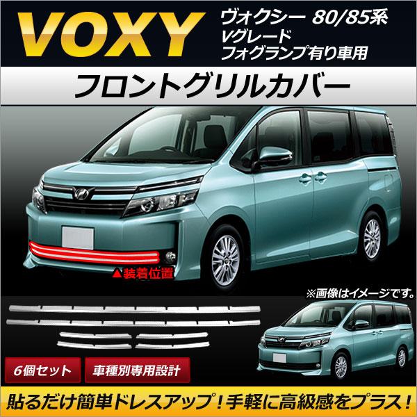 フロントグリルカバー トヨタ ヴォクシー 80/85系 Vグレード フォグランプ有り車用 2014年01月〜 ステンレス製 AP-FG054 入数：1セット(6個)
