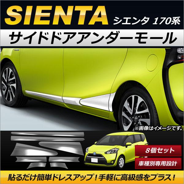 オートパーツエージェンシー - サイドドアアンダーモール トヨタ シエンタ 170系 2015年07月〜 ステンレス鋼製 AP-DG082 入数：1仕掛ける(8個) 外装モール-自動車