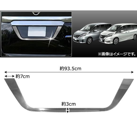 日産セレナc27用バックガーニッシュ 日産セレナc27用バックガーニッシュ