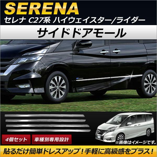 サイドドアモール ニッサン セレナ C27系 ハイウェイスター/ライダー e-POWER含む 2016年08月〜 ステンレス製 AP-DG086 入数：1セット(4個)