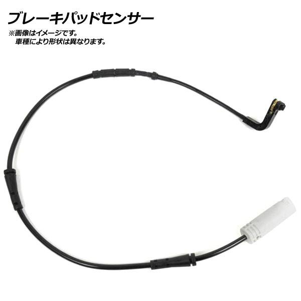 ブレーキパッドセンサー BMW F13 (クーペ) 640i LW30C M SPORTS含む 2011年10月〜 リア AP-BKSR-075