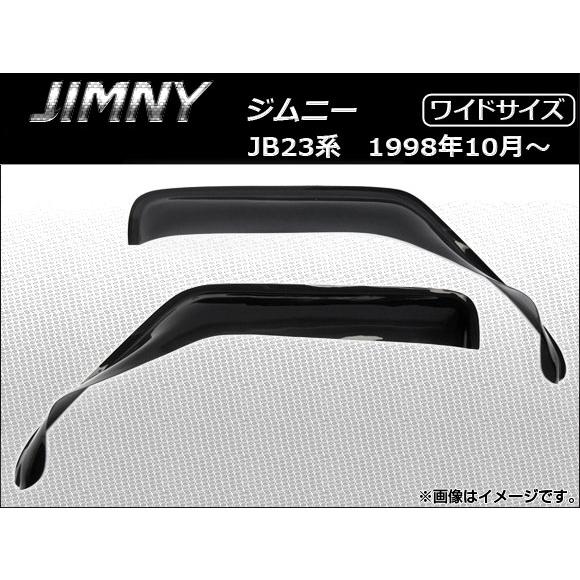 サイドバイザー スズキ ジムニー JB23 1998年10月〜 ワイドサイズ AP-WDB-JIM-12 入数：1セット(2枚)