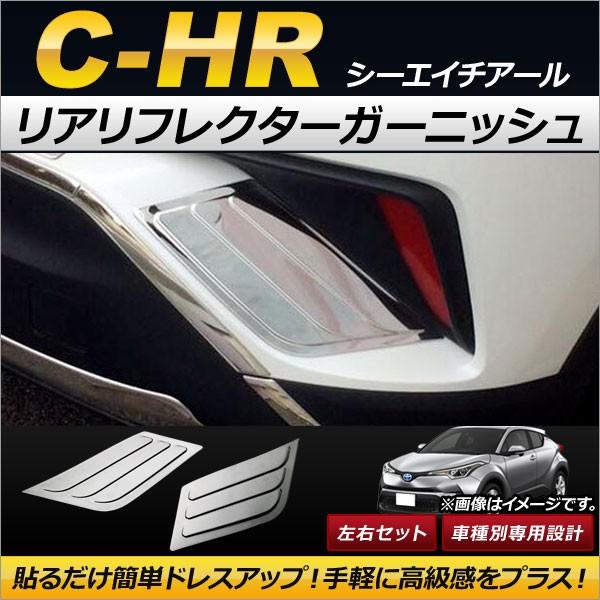 リアリフレクターガーニッシュ トヨタ C-HR NGX50/ZYX10 ハイブリッド可 2016年12月〜 ステンレス製 AP-XT220 入数：1セット(左右)