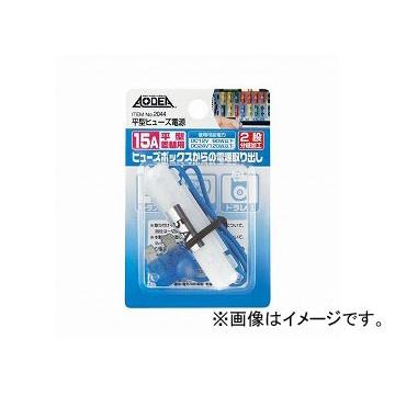 エーモン 平型ヒューズ電源 許容電流:15A 2044｜apagency02