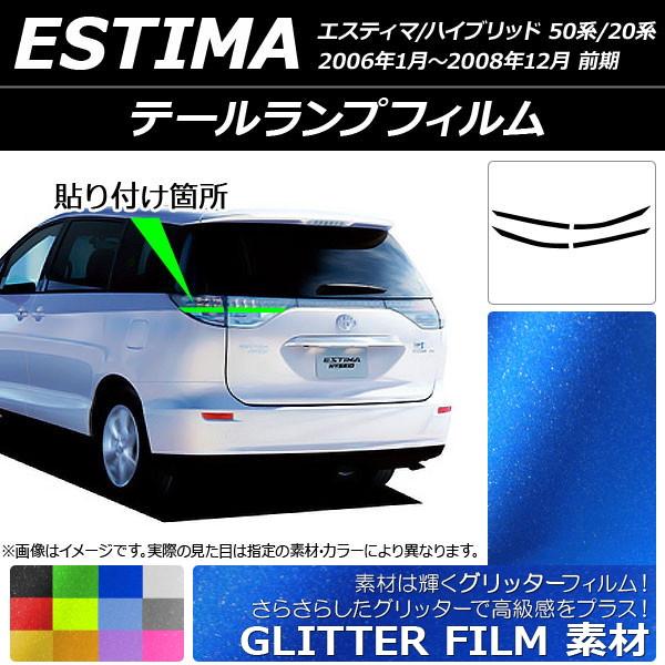 オートパーツエージェンシー テールランプフィルム グリッタータイプ 