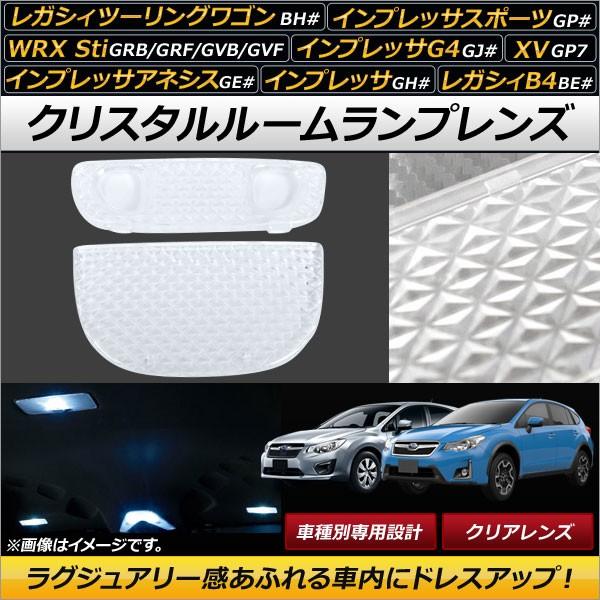 クリスタルルームランプレンズ スバル WRX Sti GRB/GRF/GVB/GVF クリア 入数：1セット(2個) AP-RU053-CL｜apagency02