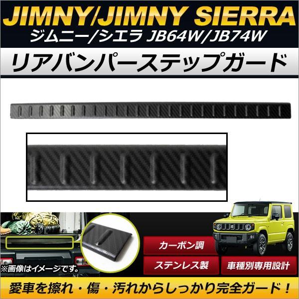 リアバンパーステップガード スズキ ジムニー/ジムニーシエラ JB64W,JB74W 2018年07月〜 カーボン調 ステンレス製 リヤバンパーの傷付け防止！ AP SG067 BKC :501665900:オートパーツエージェンシー2号店