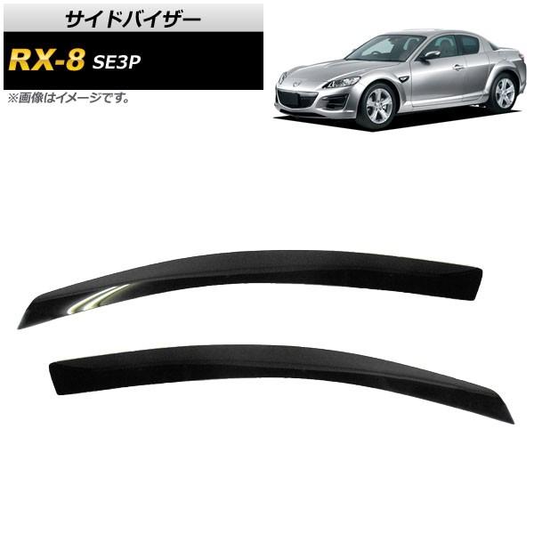 オートパーツエージェンシー - 陣営バイザー マツダ RX-8 SE3P 2003年03月〜2012年06月 AP-SVTH-MA33 入数：1仕掛ける(2枚) 自動車-ドレスアップ用品-外装モール