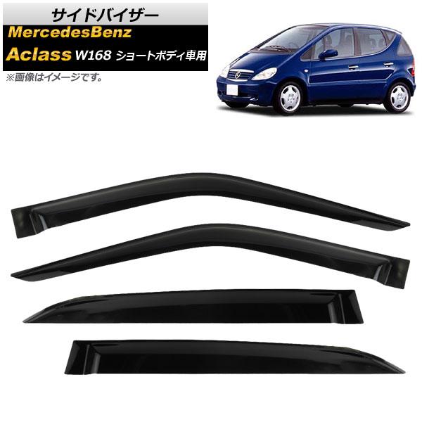 サイドバイザー メルセデス・ベンツ Aクラス W168 ショートボディ用
