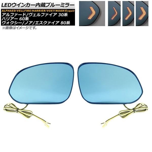 LEDウィンカー付ブルーミラーレンズ トヨタ アルファード/ヴェルファイア 30系 2015年01月〜 2種類の点灯パターン 入数：1セット(左右) AP-DM136