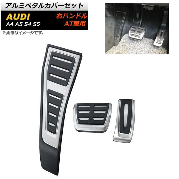 アルミペダルカバーセット アウディ A4 右ハンドル用 AT車用 足元をスタイリッシュにドレスアップ！ 入数：1セット(3個) AP-IT264-AT-FBA｜apagency02