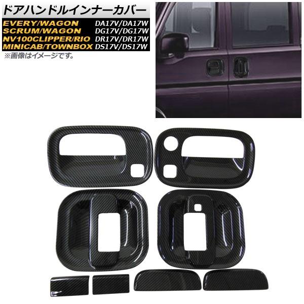 ドアハンドルインナーカバー ニッサン NV100クリッパー/NV100クリッパーリオ DR17V/DR17W 2015年03月〜 カーボン調 ABS製 入数：1セット(8個) AP-XT325-BKC