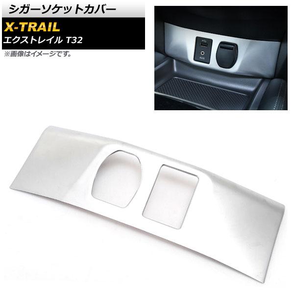 シガーソケットカバー ニッサン エクストレイル T32 2013年12月  