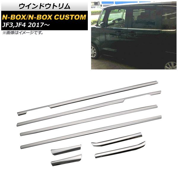 オートパーツエージェンシー - 車窓刈り込み ホンダ NBOX/N-BOXカスタム JF3,JF4 2017年09月〜 鏡面しろがね色 ステンレス鋼製 AP-DG121 入数：1仕掛ける(8個) 外装モール-車、バイク、自転車