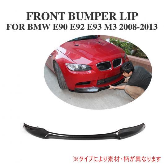 フロント バンパー リップ スポイラー 適用: BMW E90 M3 E92 M3 E93 M3 2008-2013 カーボンファイバー AL-DD-7775 AL